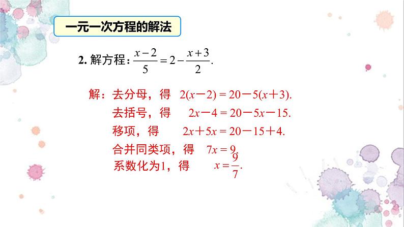 人教版七年级数学上册《一元一次方程解法及其应用》课件第5页