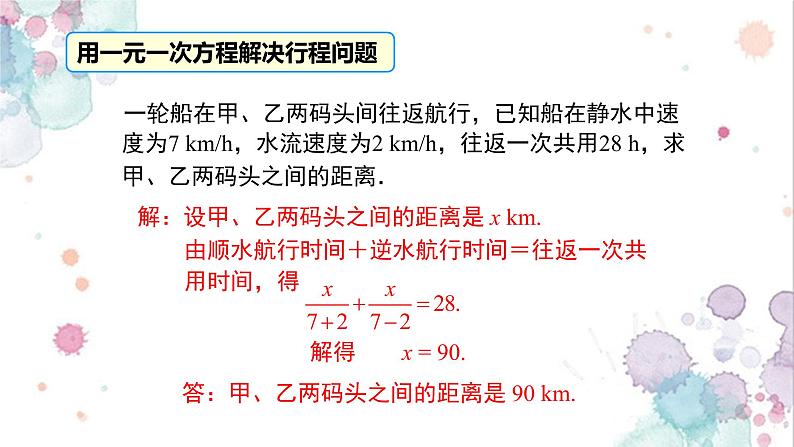 人教版七年级数学上册《一元一次方程解法及其应用》课件第8页