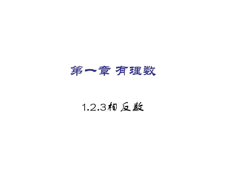 2020-2021学年人教版数学七年级上册1.2.3相反数课件第1页