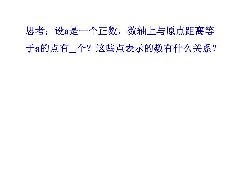 2020-2021学年人教版数学七年级上册1.2.3相反数课件第4页