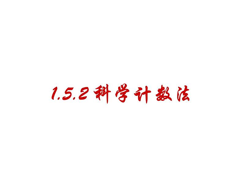 2020-2021学年人教版数学七年级上册1.5.2科学记数法课件第1页