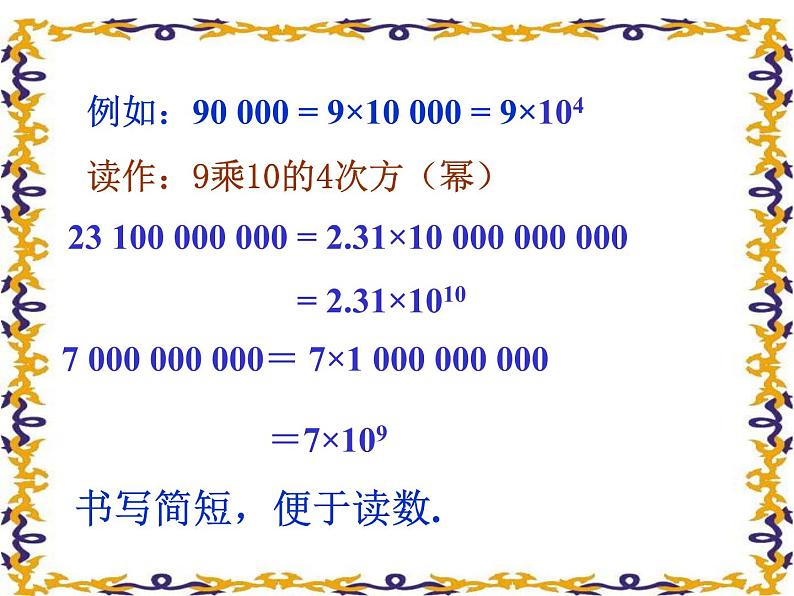 2020-2021学年人教版数学七年级上册1.5.2科学记数法课件第7页