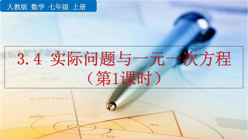 2020-2021学年人教版数学七年级上册3.4 实际问题与一元一次方程（4课时）课件PPT第1页