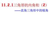 2021年人教版八年级上册第11章《11.2.1三角形的内角和（2）》课件