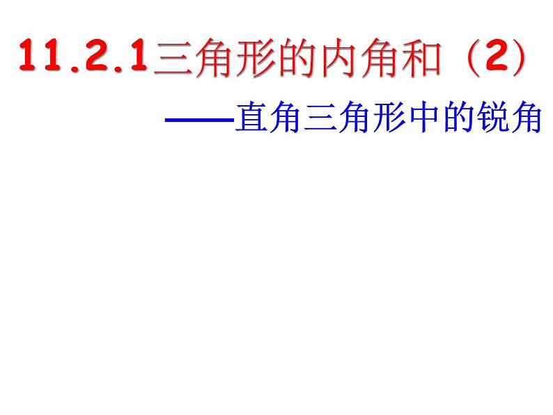 2021年人教版八年级上册第11章《11.2.1三角形的内角和（2）》课件01