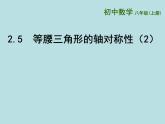 2021年苏科版数学八年级上册2.5《等腰三角形的轴对称性二》课件