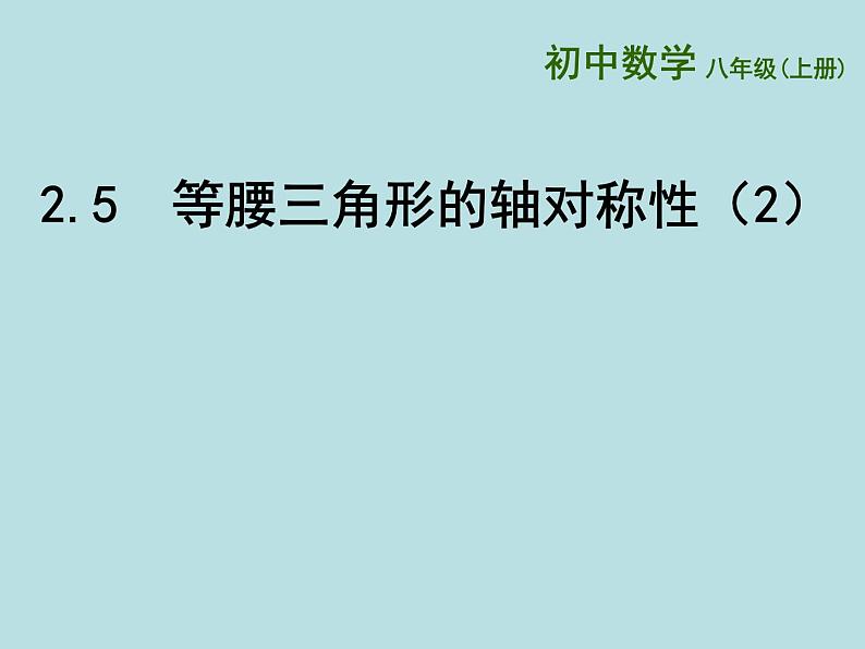 2021年苏科版数学八年级上册2.5《等腰三角形的轴对称性二》课件第1页