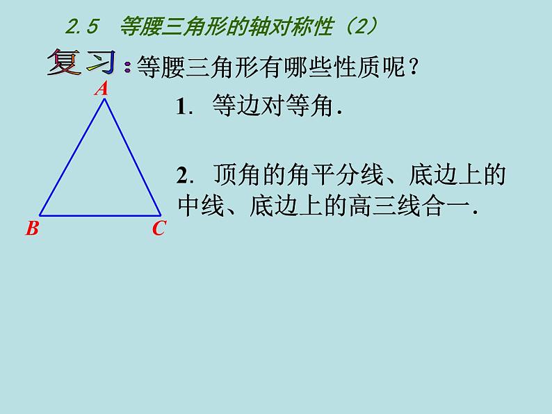 2021年苏科版数学八年级上册2.5《等腰三角形的轴对称性二》课件第2页