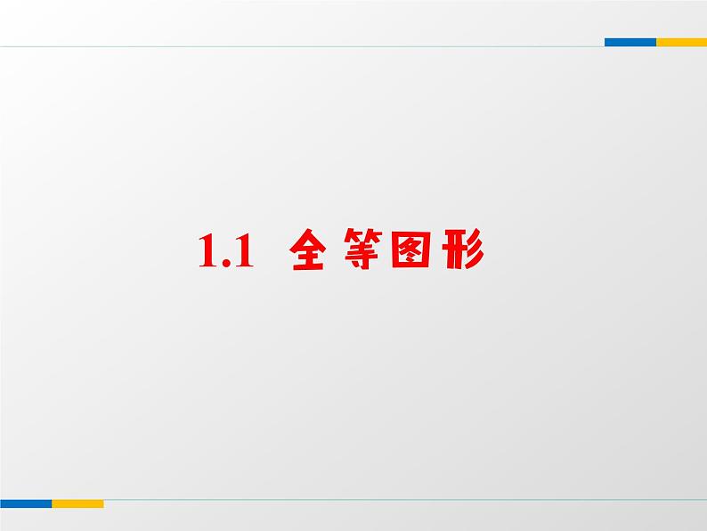 2021年苏科版数学八年级上册1.1《全等图形》课件01