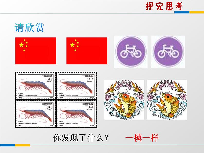 2021年苏科版数学八年级上册1.1《全等图形》课件06