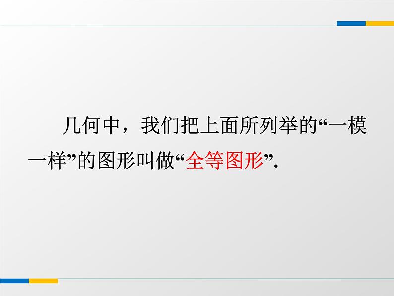 2021年苏科版数学八年级上册1.1《全等图形》课件07