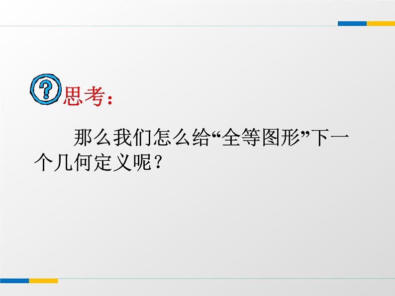 2021年苏科版数学八年级上册1.1《全等图形》课件08