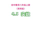 2021年蘇科版數(shù)學(xué)八年級(jí)上冊(cè)4.3《實(shí)數(shù)》課件
