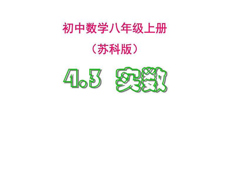 2021年苏科版数学八年级上册4.3《实数》课件01