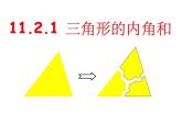 2021年八年级上册第11章《11.2.1三角形的内角（1）》课件