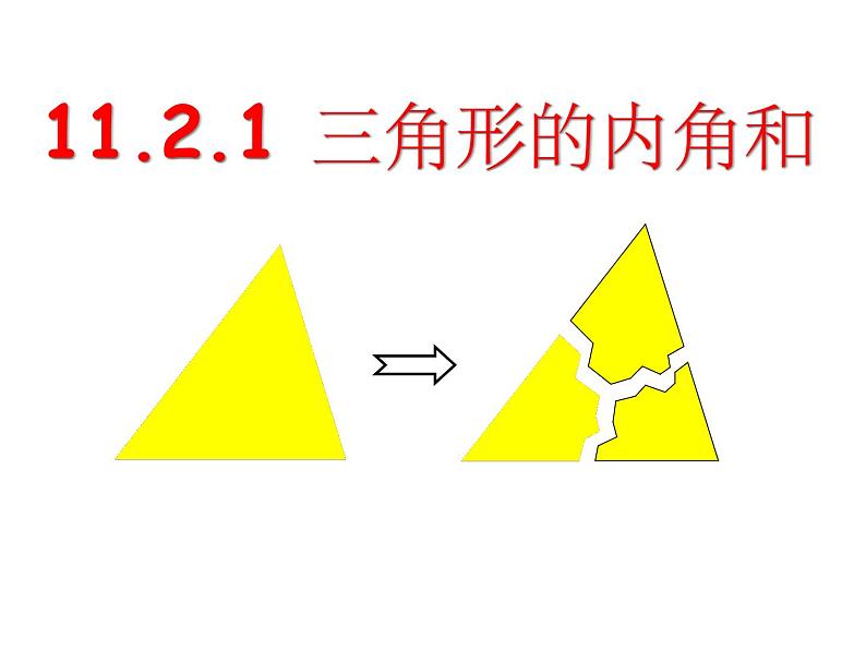 2021年八年级上册第11章《11.2.1三角形的内角（1）》课件01