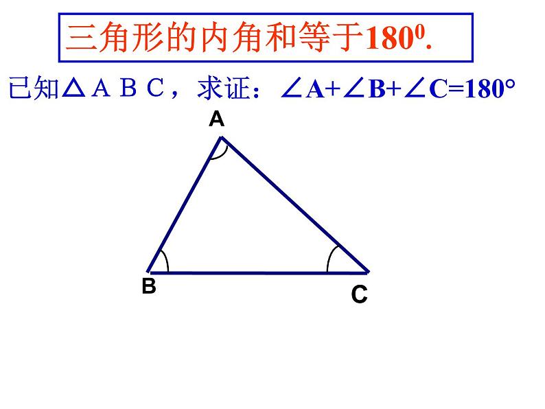 2021年八年级上册第11章《11.2.1三角形的内角（1）》课件06