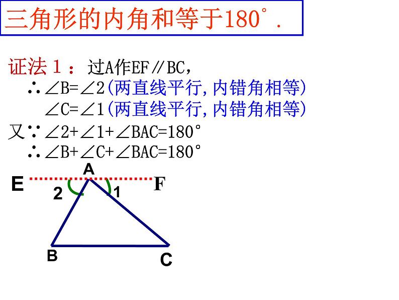 2021年八年级上册第11章《11.2.1三角形的内角（1）》课件07