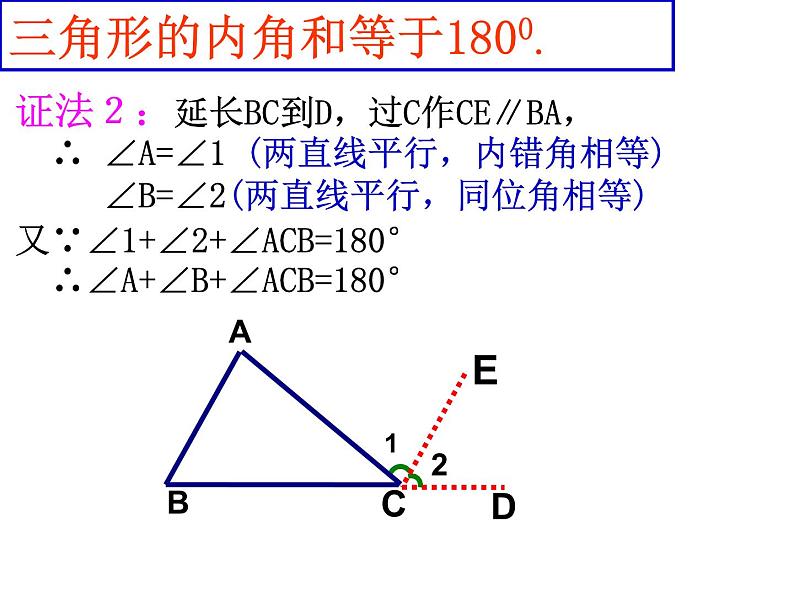 2021年八年级上册第11章《11.2.1三角形的内角（1）》课件08