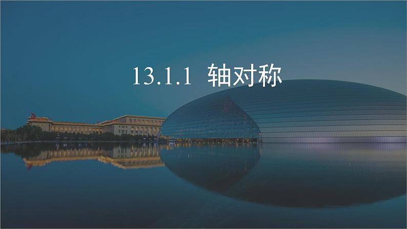 2020-2021学年人教版数学八年级上册13.1.1轴对称课件第1页