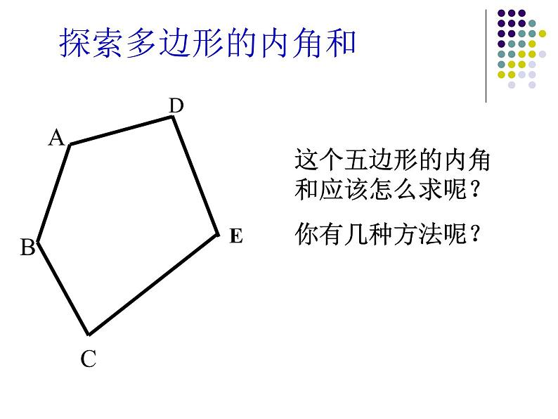 2020-2021学年人教版数学八年级上册11.3.2多边形的内角和课件第5页