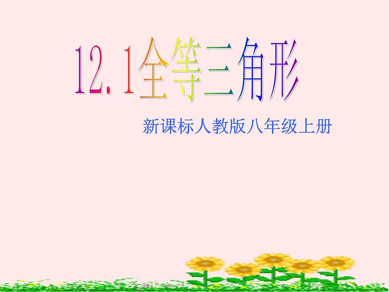 2020-2021学年人教版数学八年级上册12.1全等三角形课件01