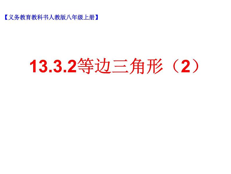 2020-2021学年人教版数学八年级上册13.3.2 等边三角形课件PPT第1页