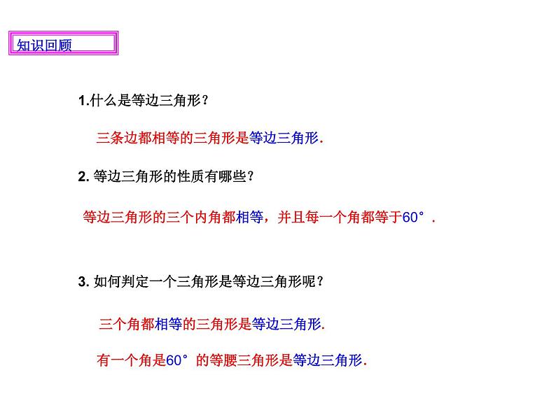 2020-2021学年人教版数学八年级上册13.3.2 等边三角形课件PPT第2页