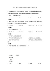 2021年江苏省南通市中考数学真题及答案（Word版）