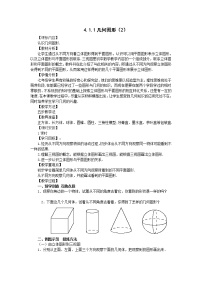 人教版七年级上册4.1.1 立体图形与平面图形教案