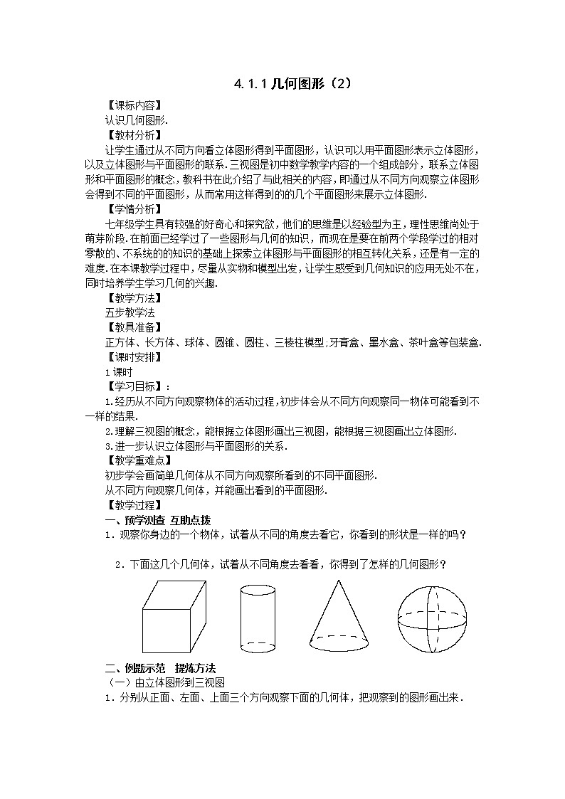 4.1.1几何图形（2）  教学设计 -2021-2022学年人教版七年级数学上册01