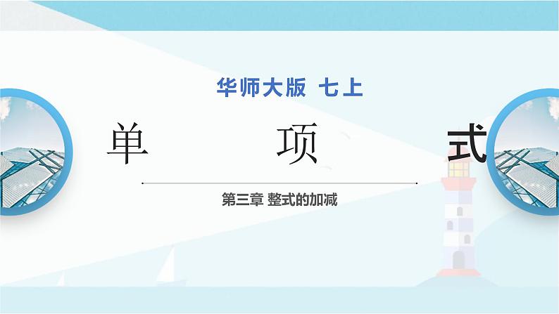 华师大版七年级上册数学  3.3.1单项式 课件01