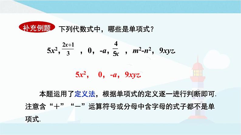 华师大版七年级上册数学  3.3.1单项式 课件05