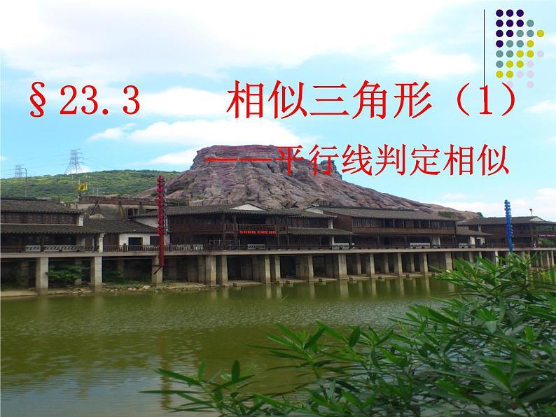 23.3相似三角形（1）平行线判定三角形相似-华东师大版九年级数学上册课件01