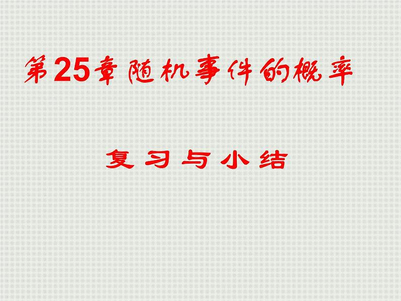 第25章随机事件的概率复习-华东师大版九年级数学上册课件第1页