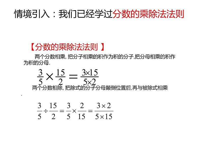 2020-2021学年人教版数学八年级上册15.2.1分式的乘除课件第3页