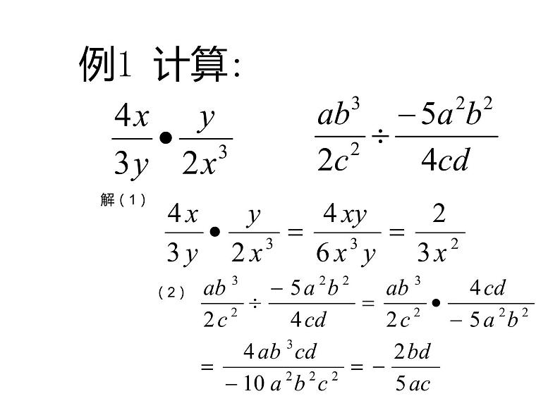 2020-2021学年人教版数学八年级上册15.2.1分式的乘除课件第5页