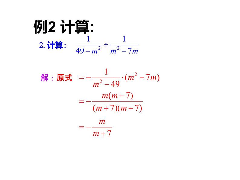 2020-2021学年人教版数学八年级上册15.2.1分式的乘除课件第7页