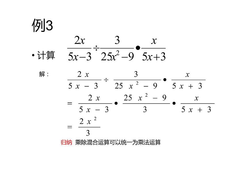 2020-2021学年人教版数学八年级上册15.2.1分式的乘除课件第8页