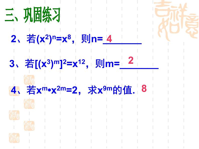 2020-2021学年人教版数学八年级上册14.1.2 幂的乘方课件08