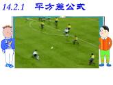 2020-2021学年人教版数学八年级上册14.2.1平方差公式课件