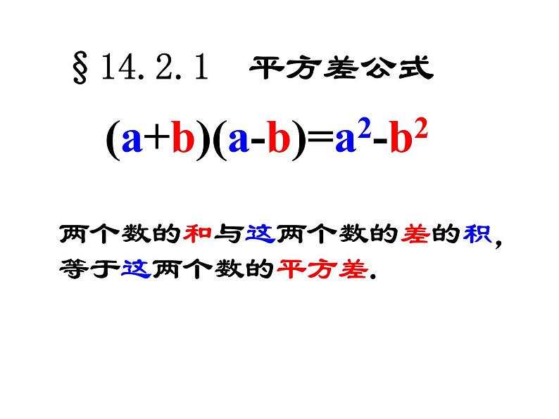 2020-2021学年人教版数学八年级上册14.2.1平方差公式课件第5页