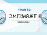 华师大版七年级上册数学  4.3 立体图形的表面展开图 课件