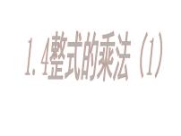 初中数学第十四章 整式的乘法与因式分解14.1 整式的乘法14.1.4 整式的乘法课前预习ppt课件