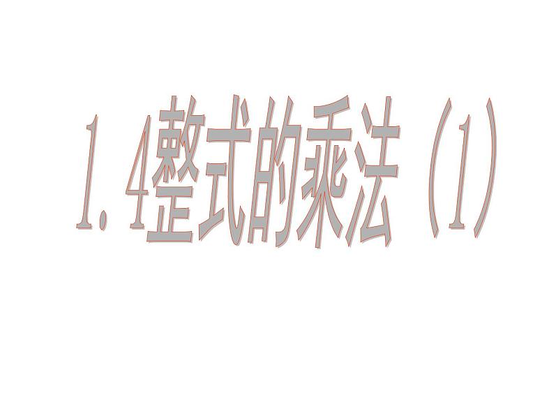 2020-2021学年人教版数学八年级上册14.1整式的乘法课件第1页