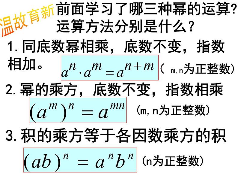 2020-2021学年人教版数学八年级上册14.1整式的乘法课件第2页