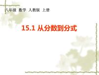 初中数学人教版八年级上册15.1.1 从分数到分式图片课件ppt