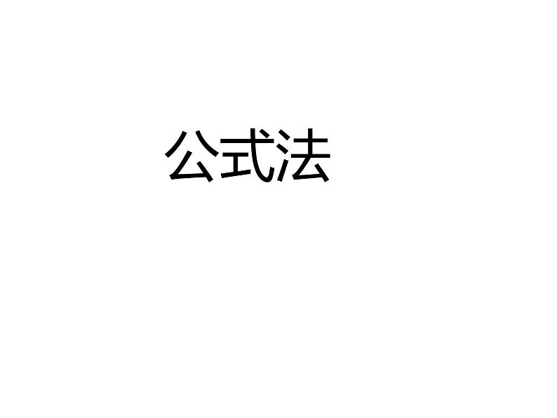 2020-2021学年人教版数学八年级上册14.3.2因式分解（公式法）课件第1页