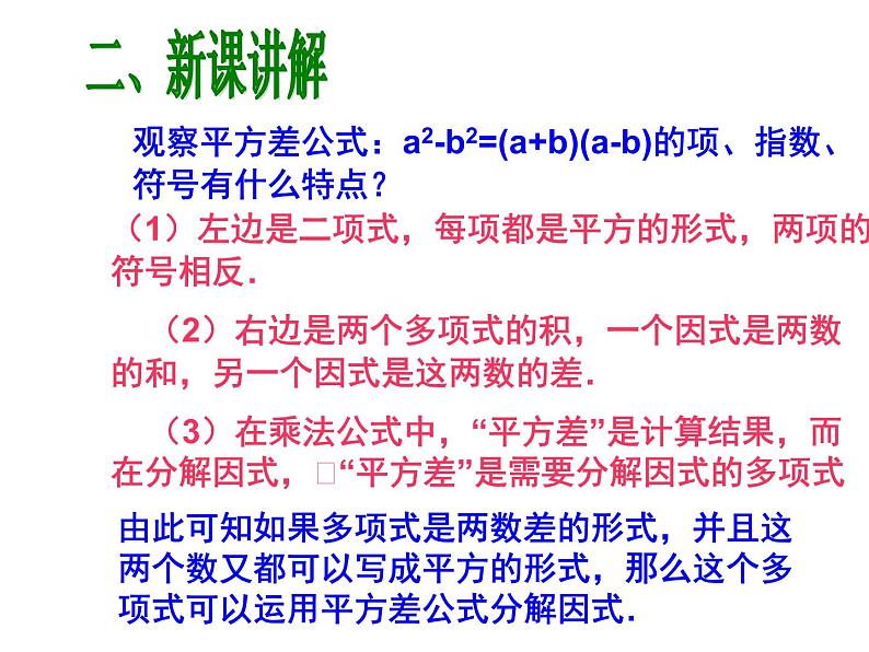 2020-2021学年人教版数学八年级上册14.3.2因式分解（公式法）课件第5页