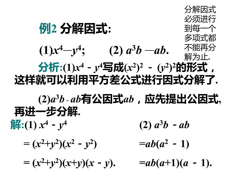 2020-2021学年人教版数学八年级上册14.3.2因式分解（公式法）课件第7页